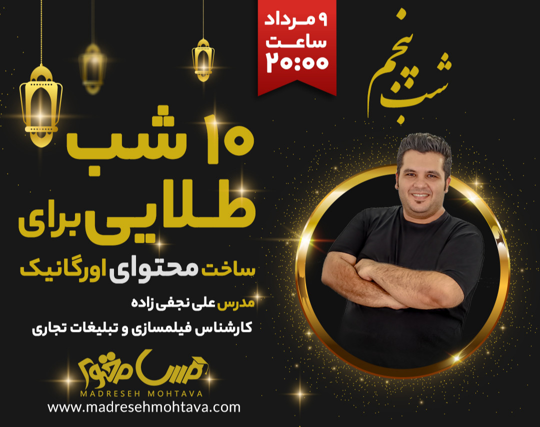 وبینار 10 شب طلایی برای ساخت محتوای ارگانیک ( شب پنجم )