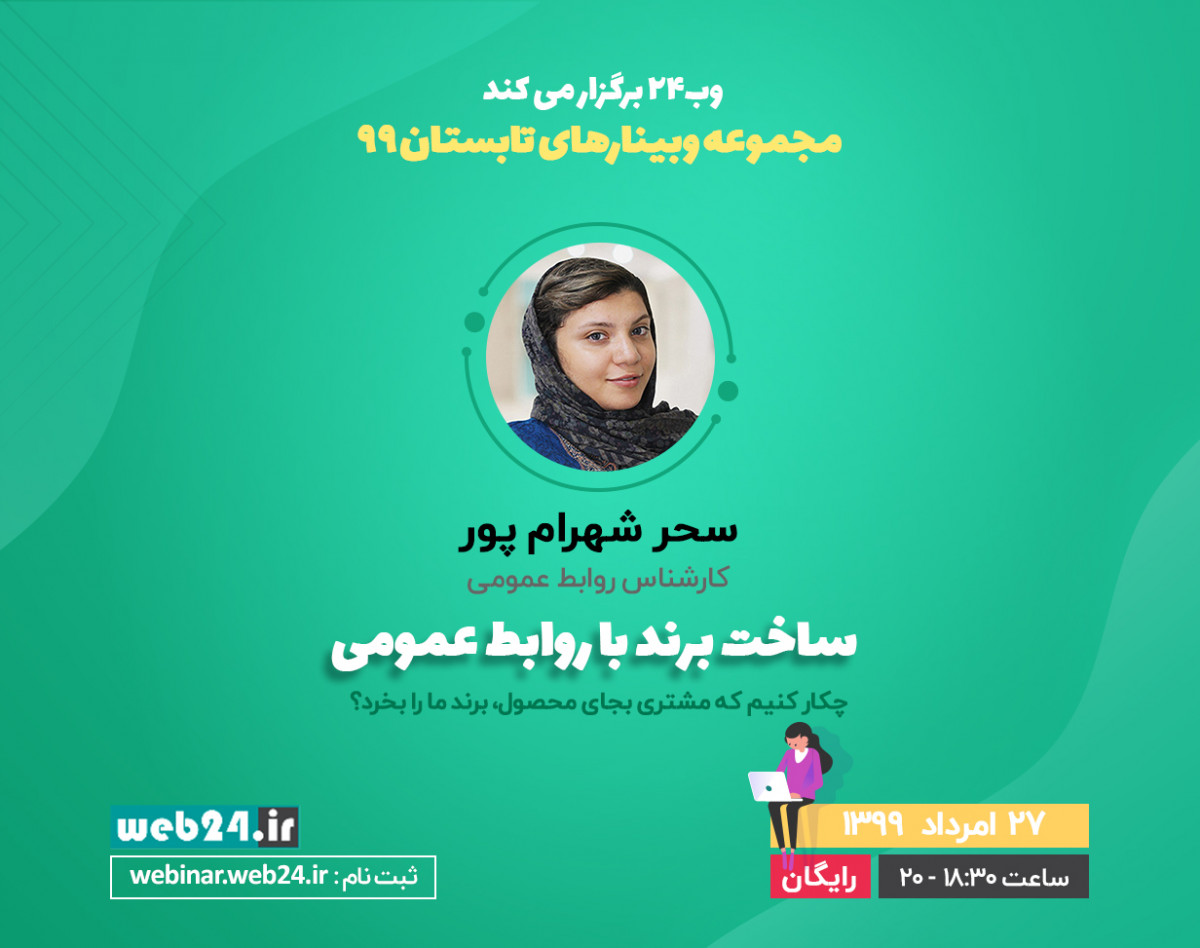 وبینار ساخت برند با روابط عمومی | چکار کنیم که مشتری بجای محصول، برند ما را بخرد؟ | سحر شهرام‌پور