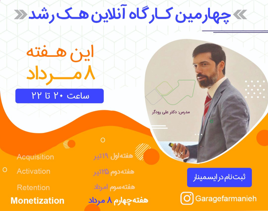 وبینار عملی هک رشد (قسمت 4)