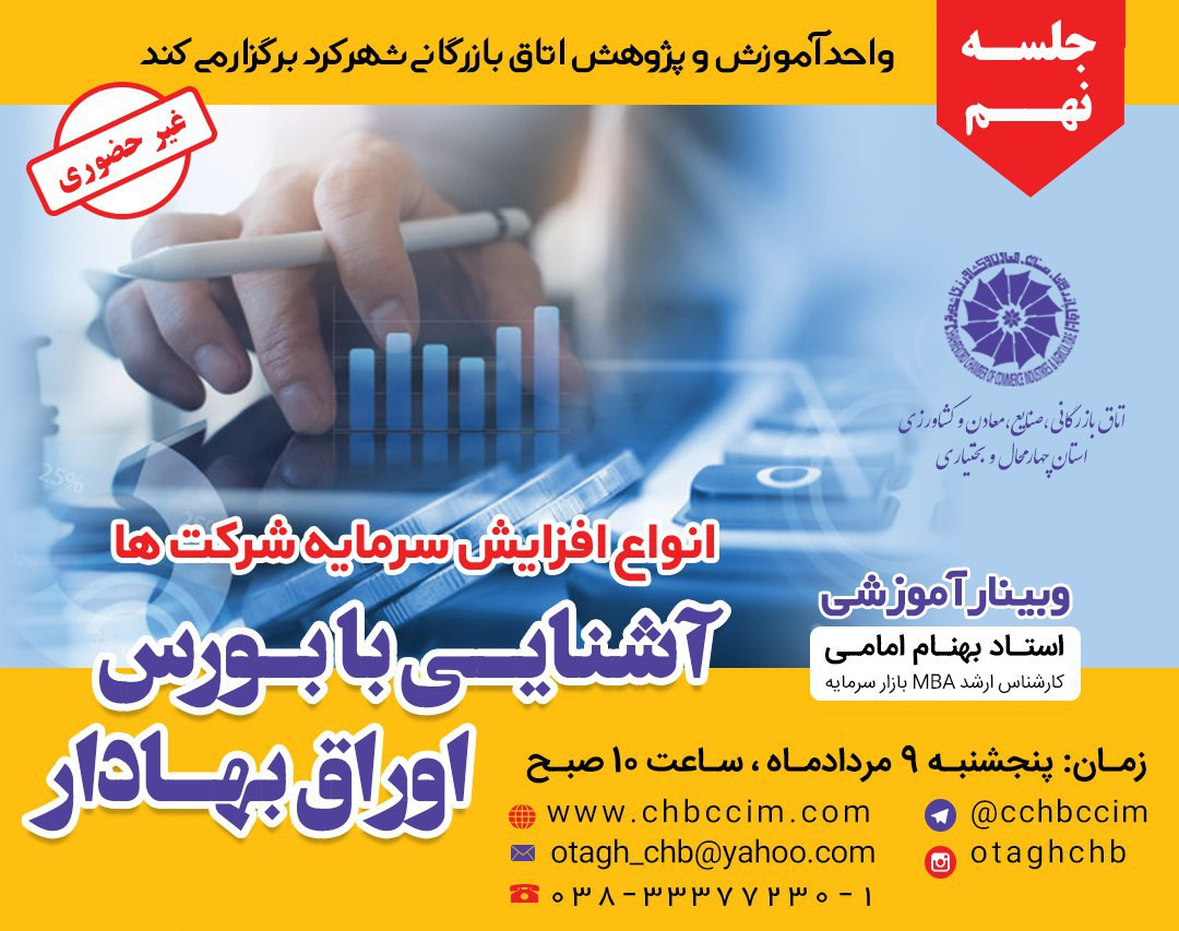 وبینار آشنایی با بازار بورس اوراق بهادار جلسه نهم (انواع افزایش سرمایه شرکت ها)