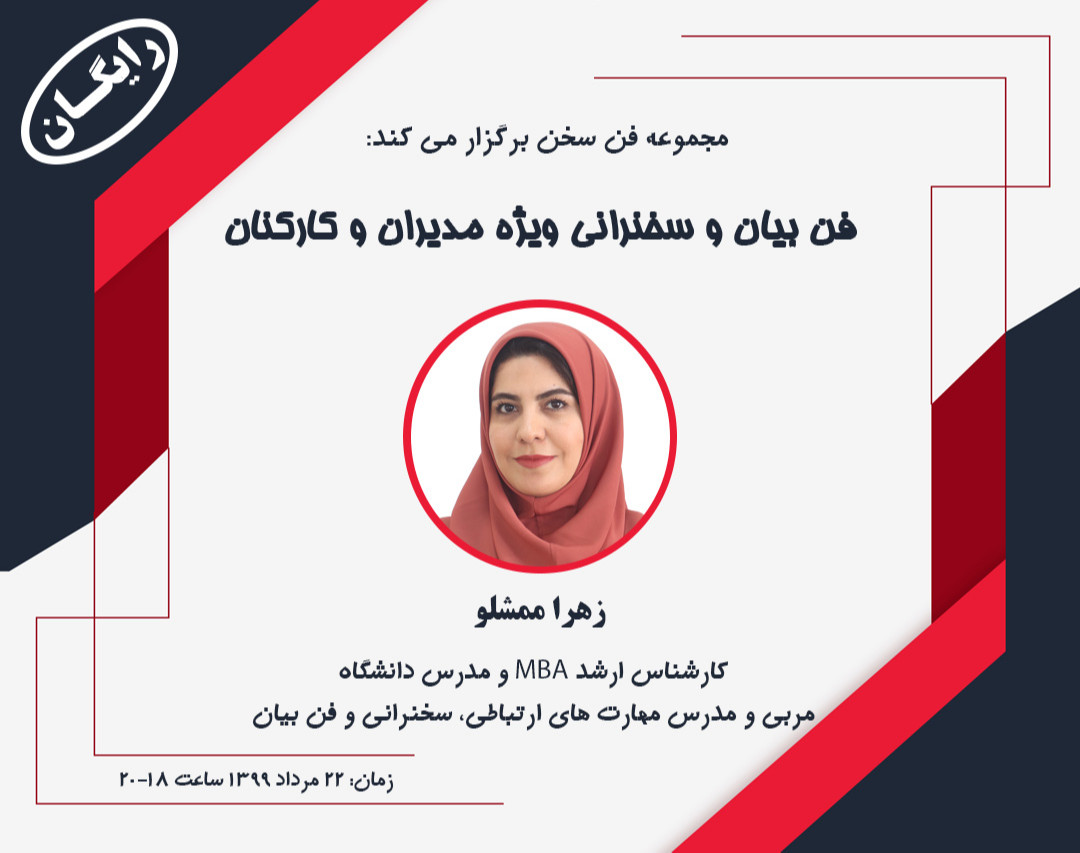 وبینار فن بیان و سخنرانی ویژه مدیران و کارکنان