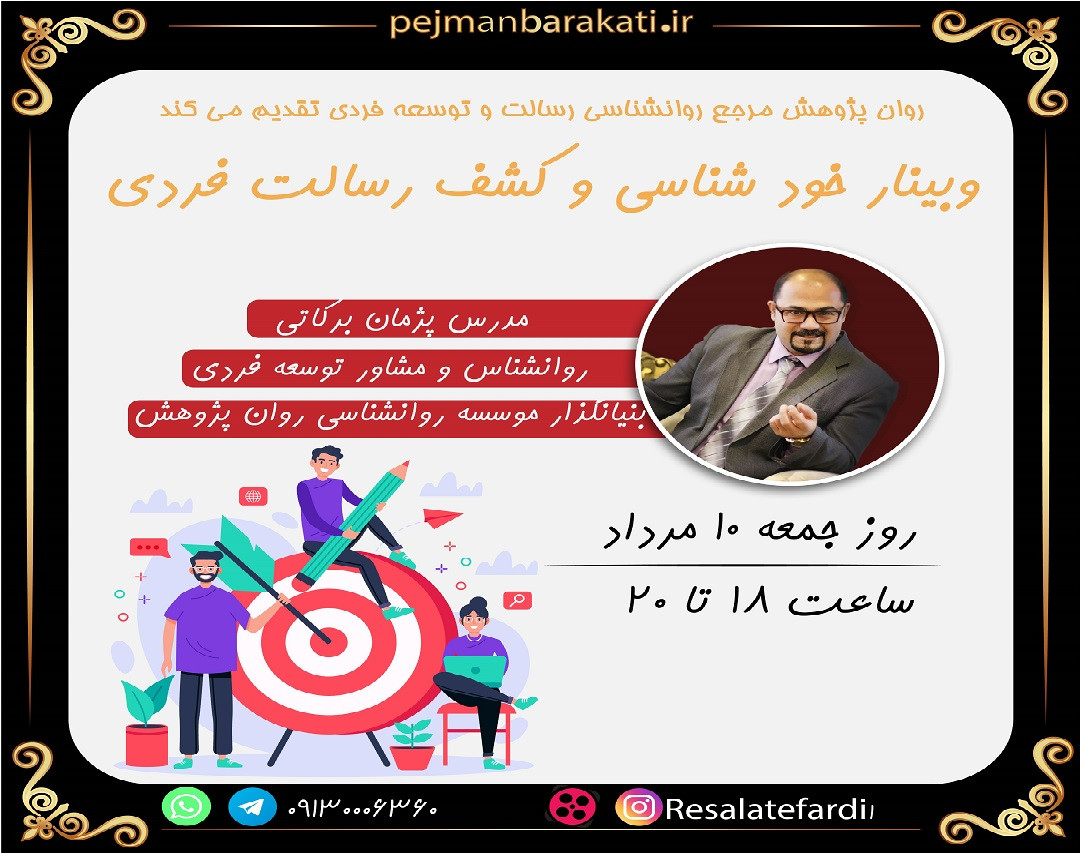 وبینار خودشناسی و کشف رسالت فردی