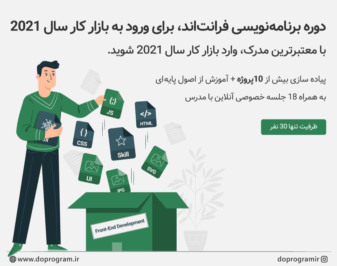 وبینار دوره برنامه نویسی فرانت اند، برای ورود به بازار کار سال 2021