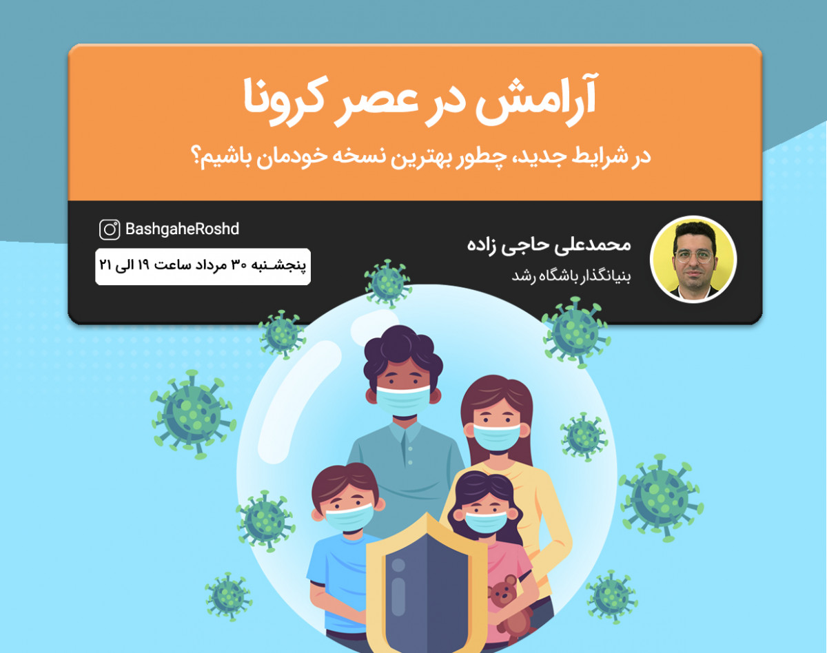 وبینار آرامش در عصر کرونا