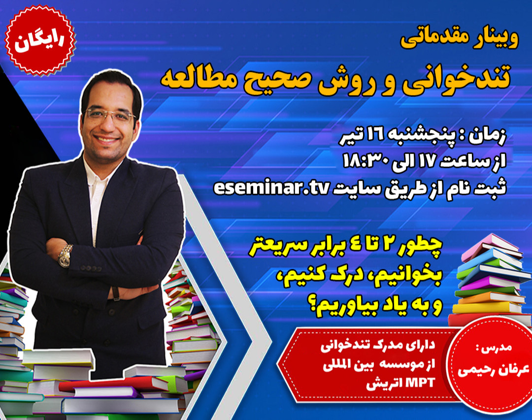 وبینار تندخوانی و روش صحیح مطالعه