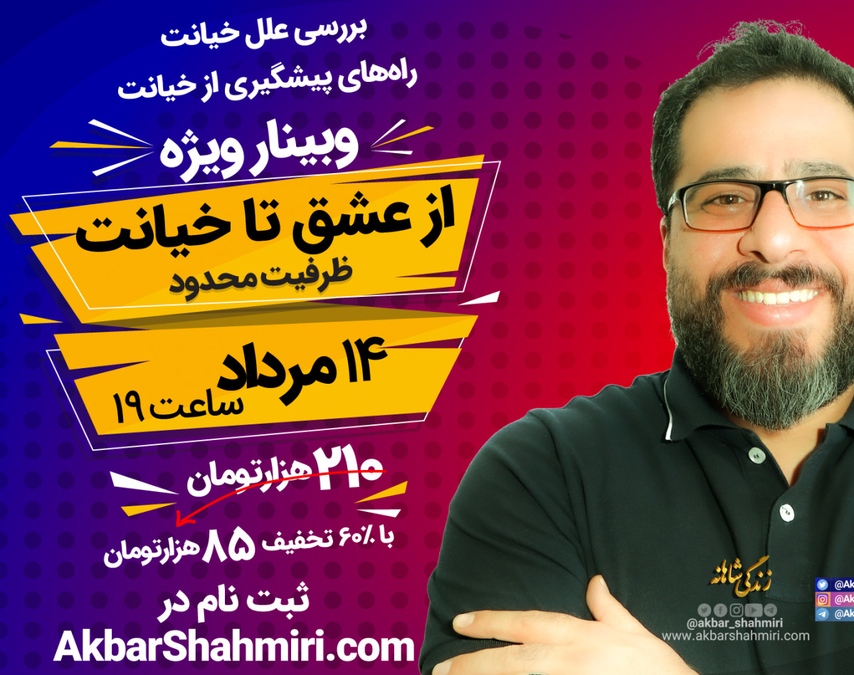 وبینار از عشق تا خیانت!