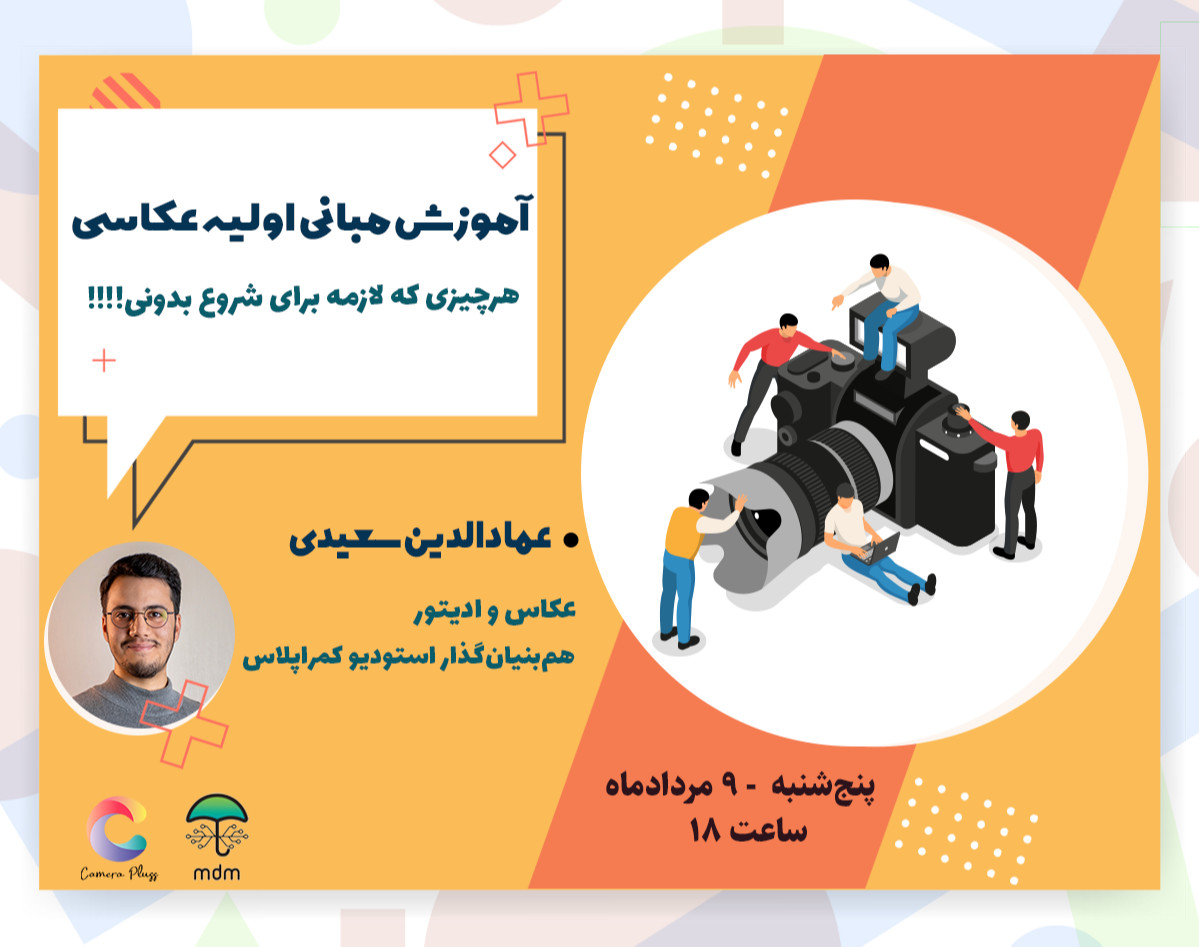 وبینار آموزش مبانی اولیه عکاسی