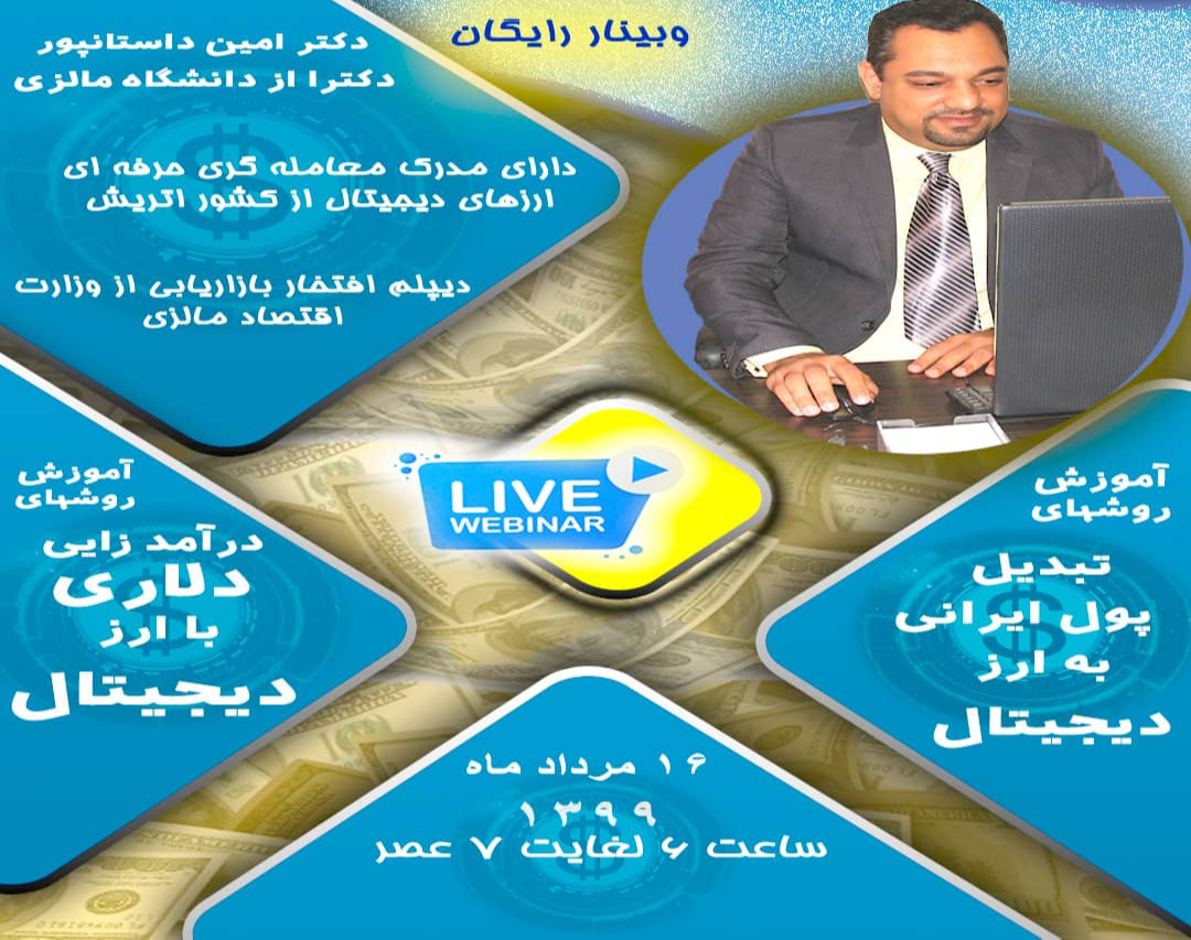 وبینار رایگان ارزهای دیجیتال