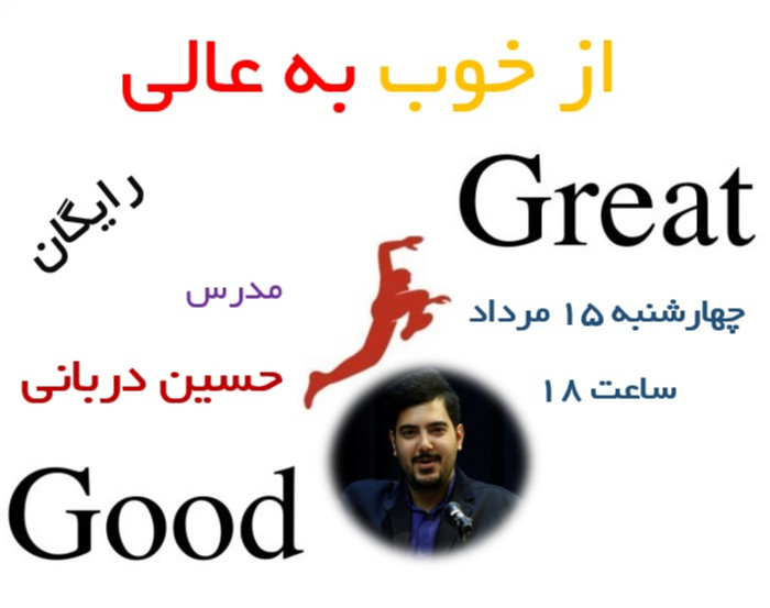 وبینار همایش آنلاین " از خوب به عالی " سانس آخر