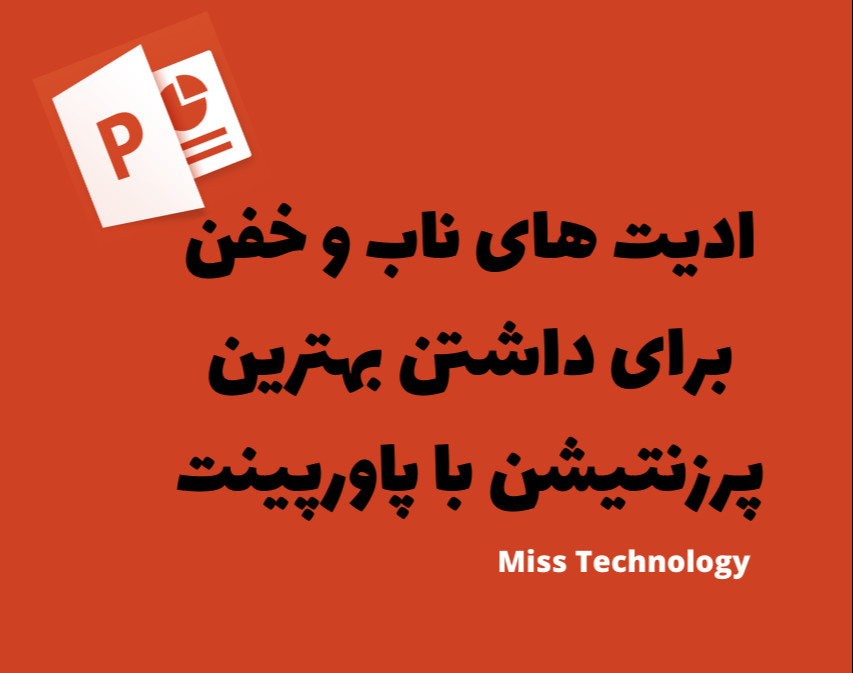 وبینار ادیت های ناب و خفن برای داشتن بهترین پرزنتیشن با پاورپینت