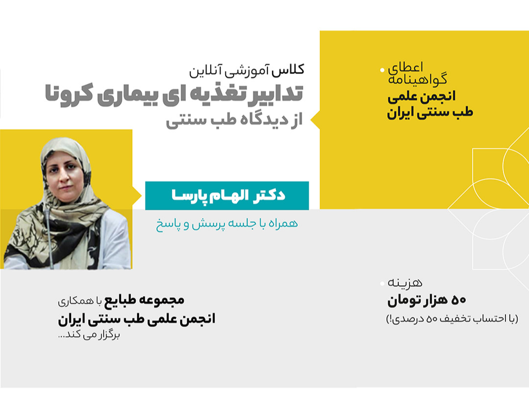 وبینار تدابیر تغذیه‌ای بیماری کرونا از دیدگاه طب سنتی