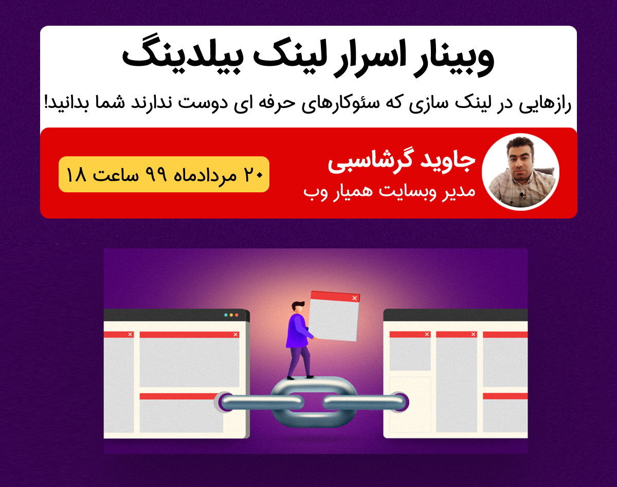 وبینار اسرار لینک بیلدینگ