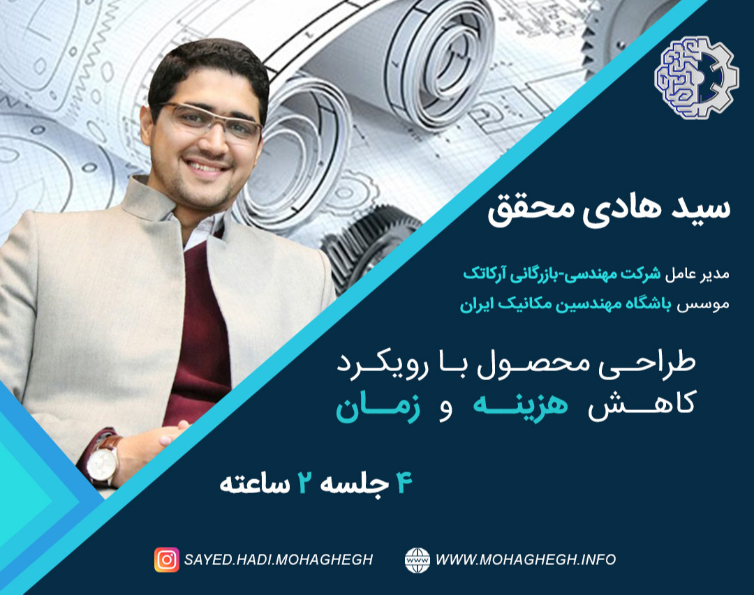 وبینار طراحی محصول با رویکرد کاهش هزینه و زمان