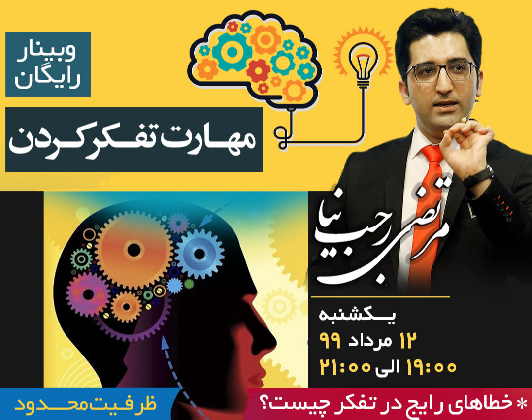 وبینار مهارت تفکر کردن