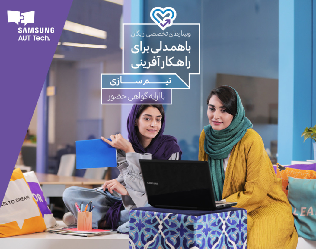 وبینار تیم سازی استارتاپ ها