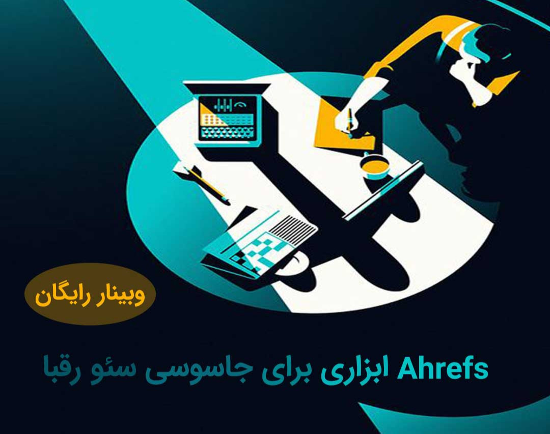 وبینار Ahrefs ابزاری برای جاسوسی از سئو رقبا
