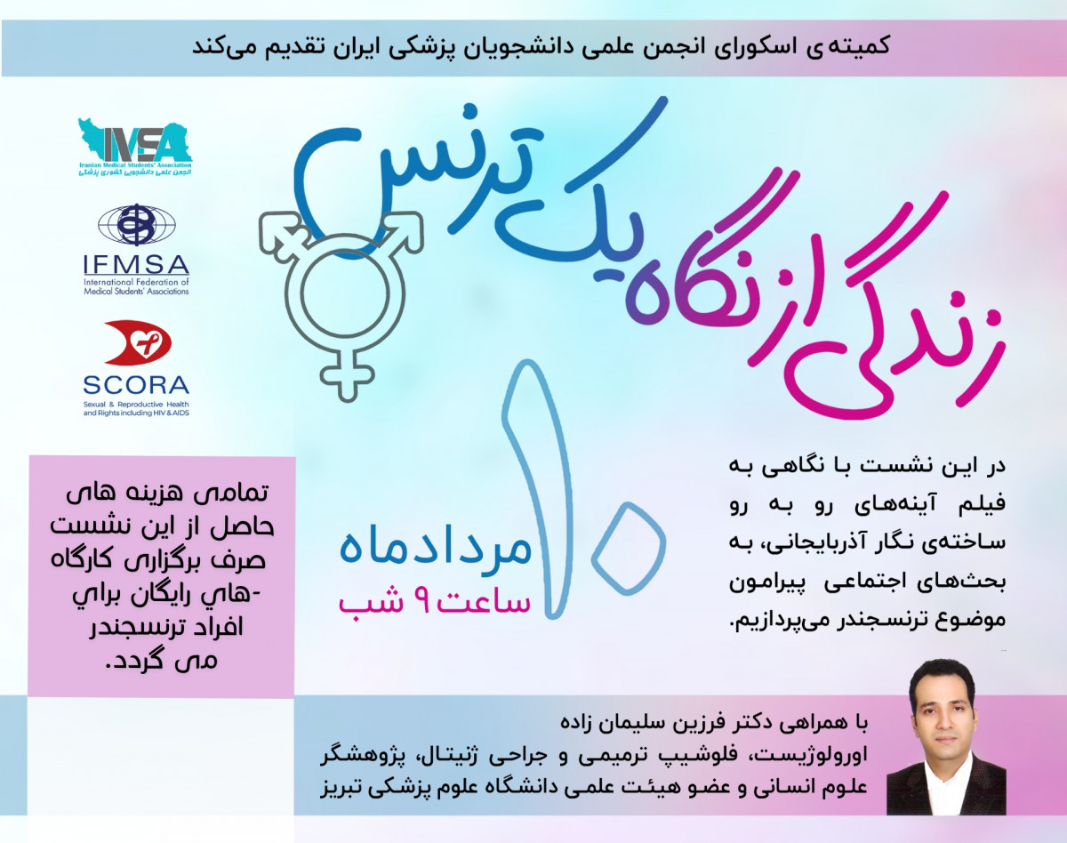 وبینار زندگی از نگاه یک ترنس