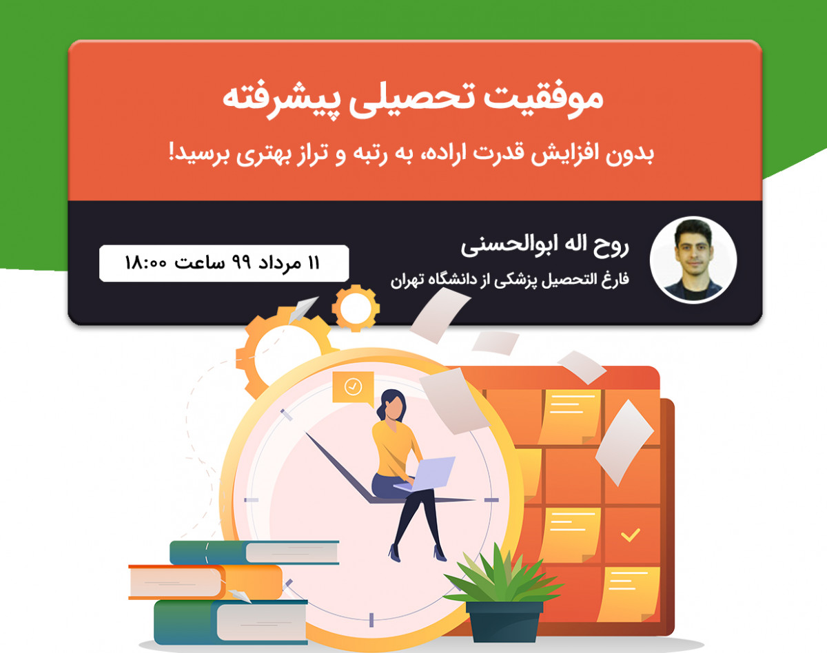 وبینار موفقیت تحصیلی پیشرفته