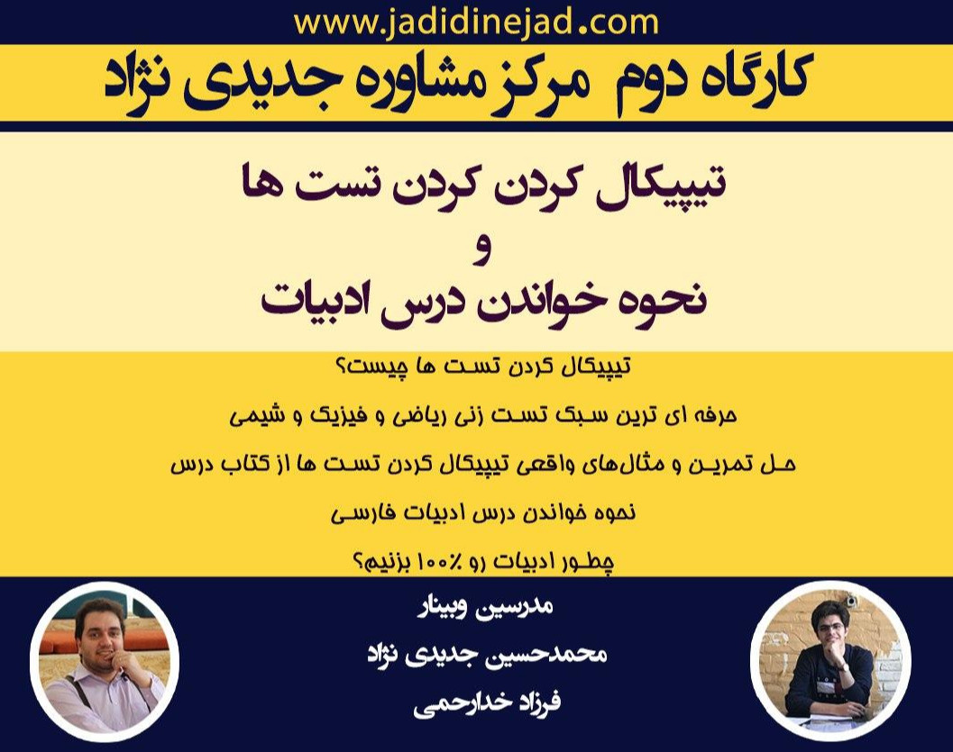 وبینار تیپیکال کردن تست های کنکور+نحوه خواندن درس ادبیات