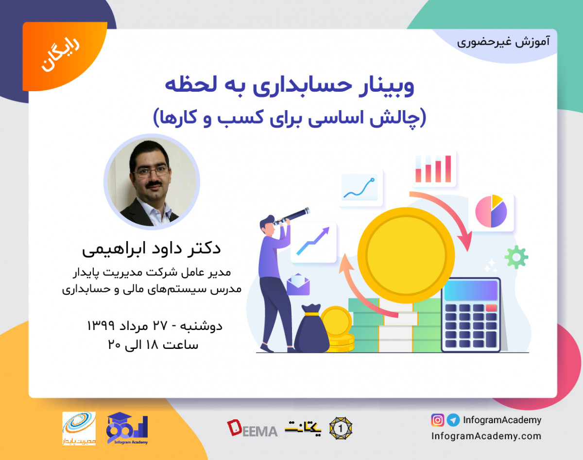 وبینار حسابداری به لحظه: چالش اساسی برای کسب و کارها