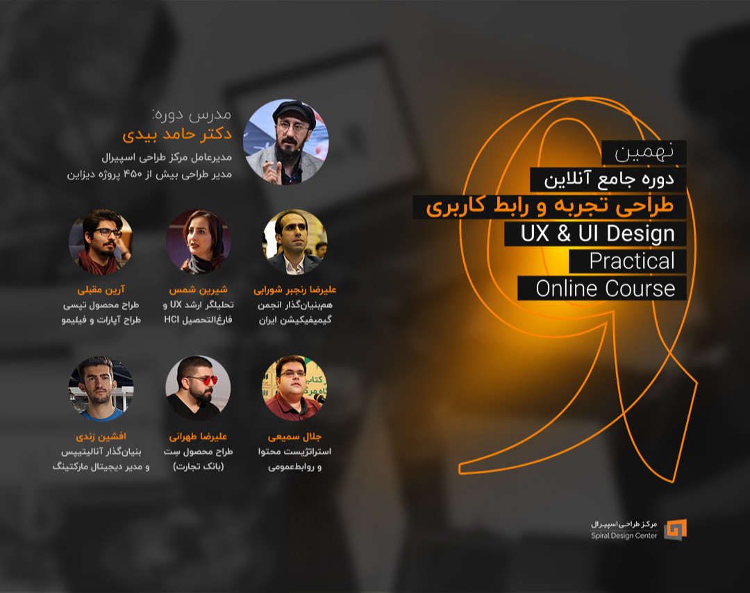 وبینار نهمین دوره جامع طراحی تجربه و رابط کاربری