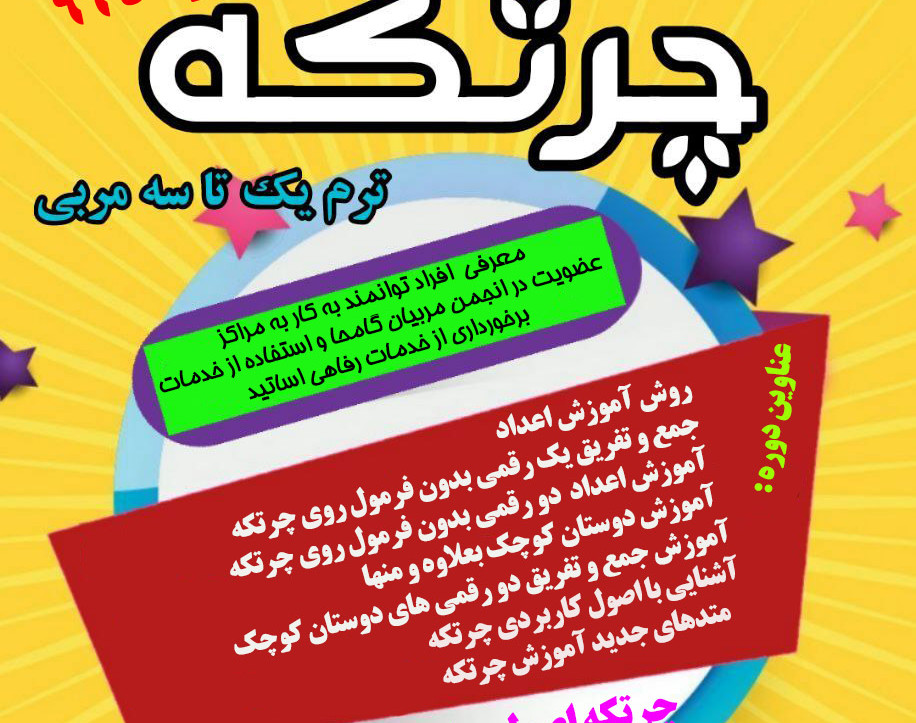 وبینار برگزاری دوره پرورش مربی چرتکه