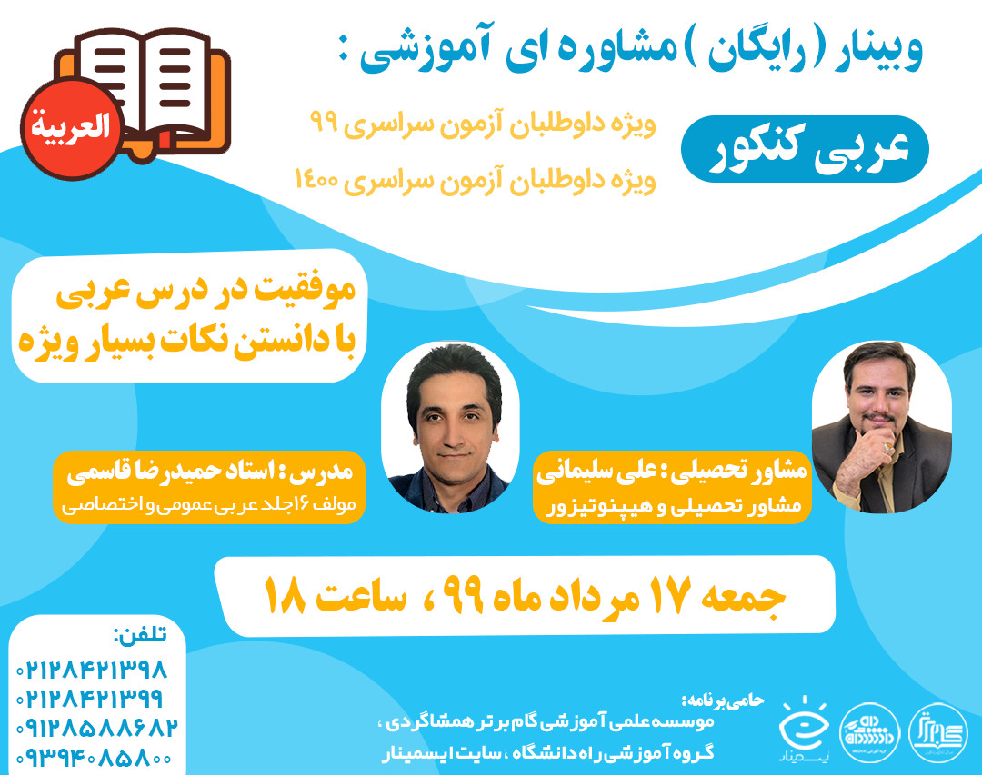 وبینار بزرگ عربي كنكور