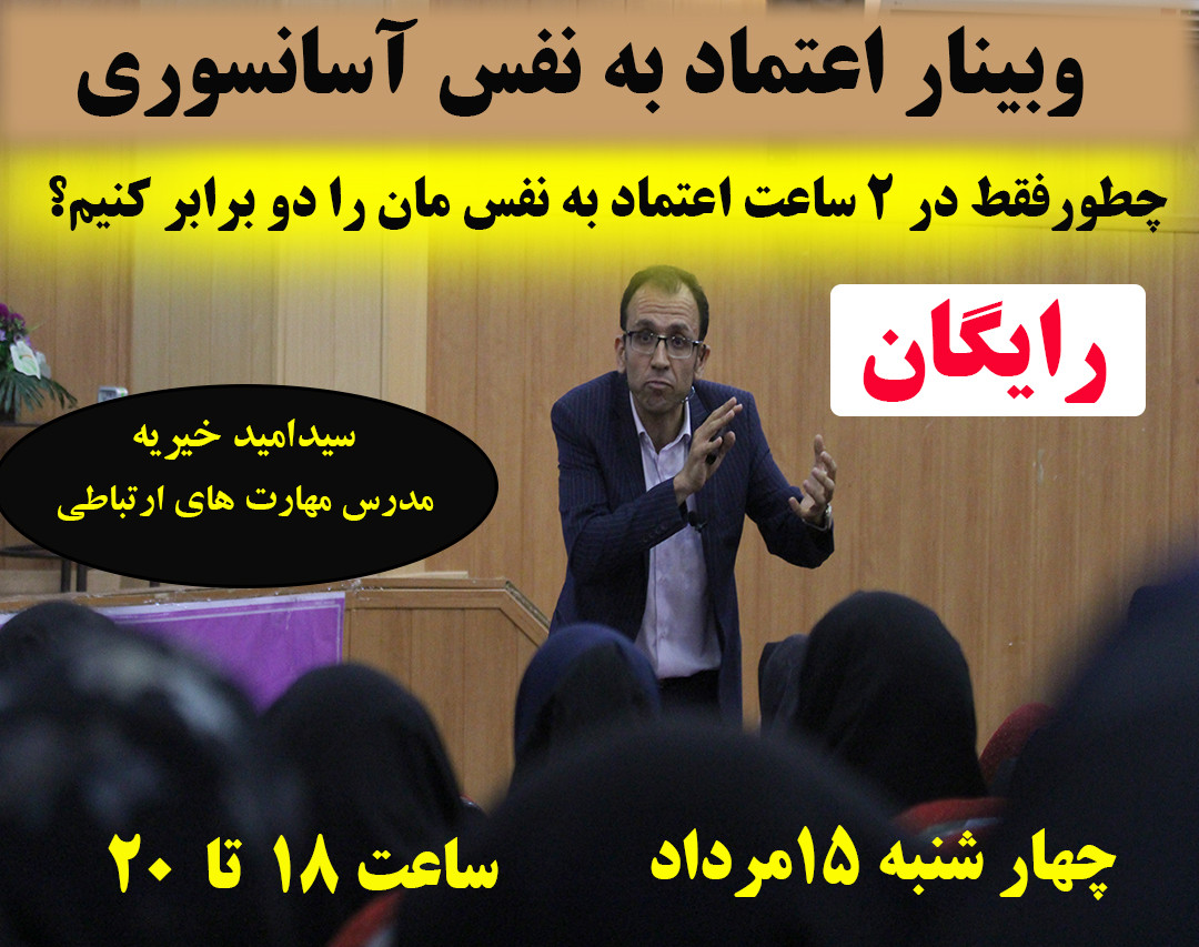 وبینار اعتماد به نفس آسانسوری