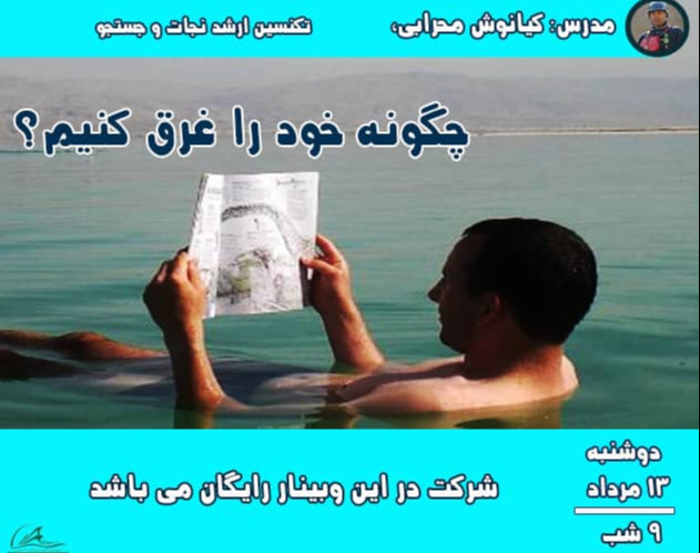 وبینار چگونه خود را غرق کنیم؟