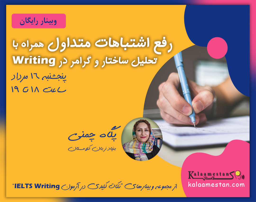 وبینار رفع اشتباهات متداول و تحلیل ساختار و گرامر در Writing