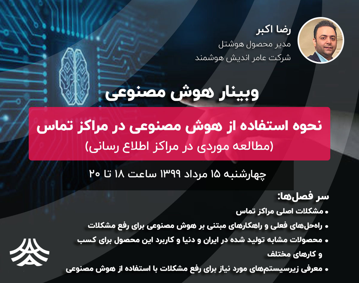 وبینار نحوه استفاده از هوش مصنوعی در مراکز تماس و مطالعه موردی در مراکز اطلاع رسانی (118، 143 و...)