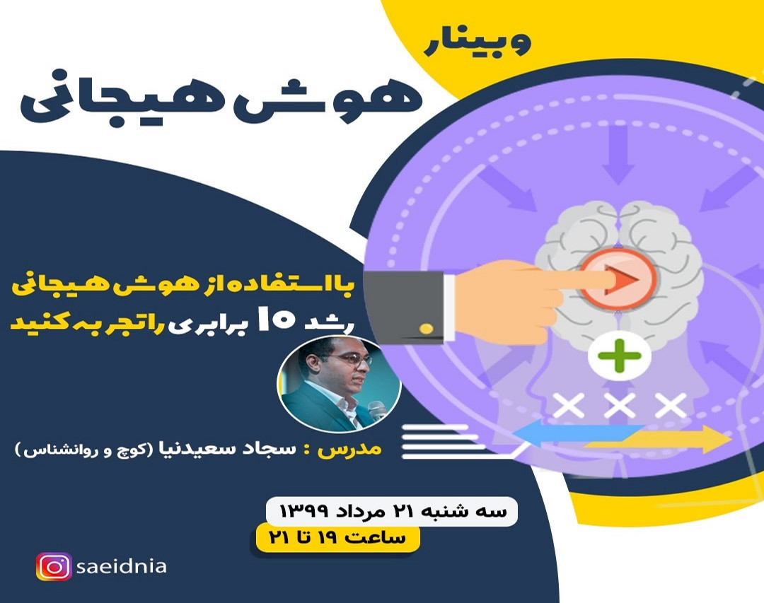وبینار هوش هیجانی