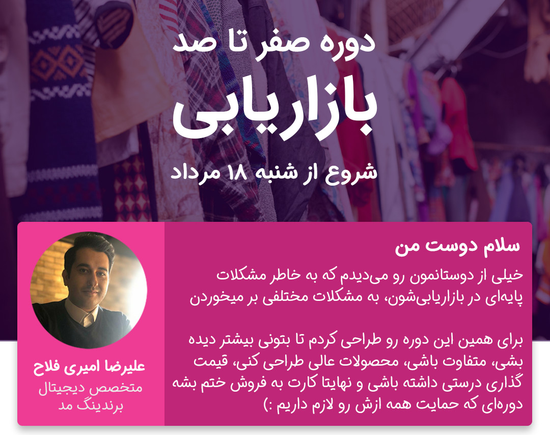 وبینار صفر تا صد بازاریابی