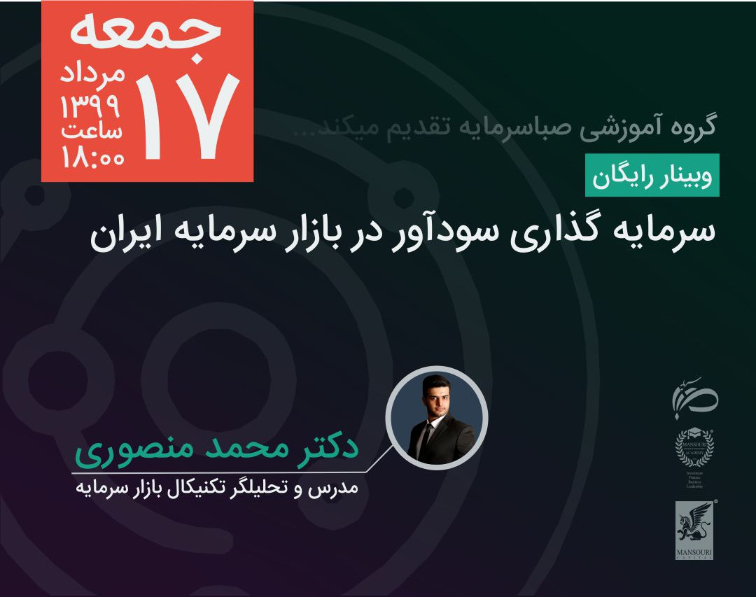 وبینار رایگان سرمایه گذاری سودمند در بازار سرمایه ایران
