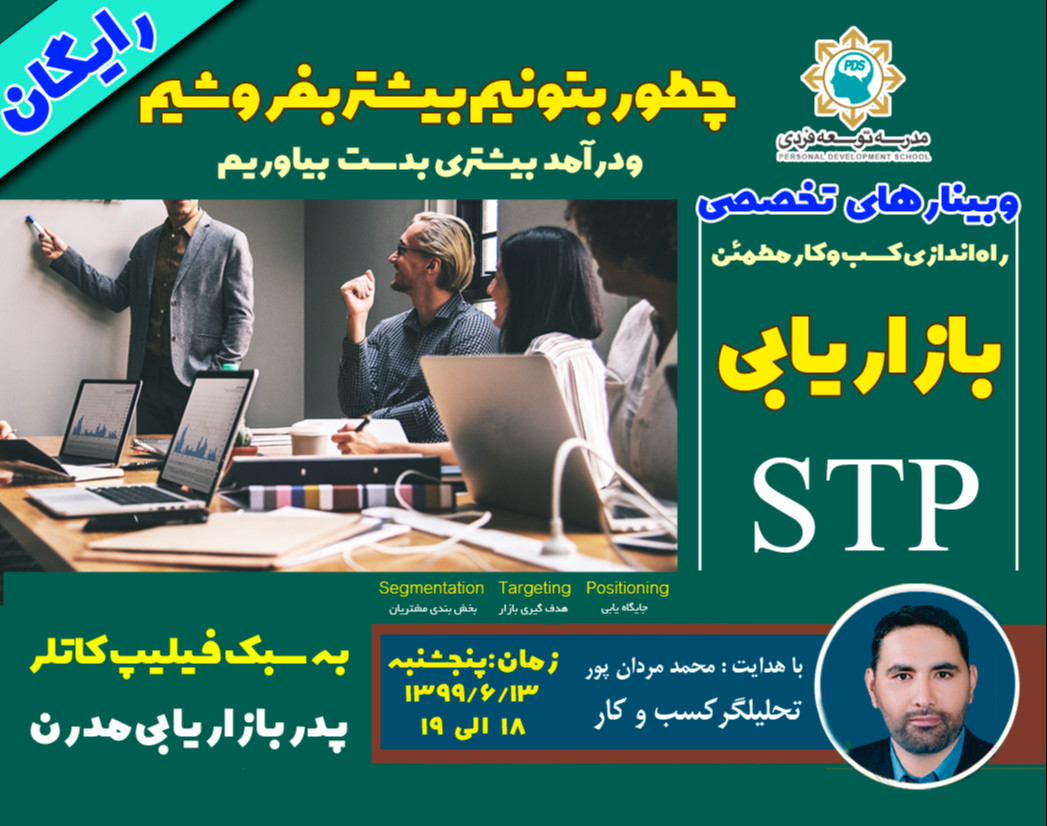 وبینار بازاریابی STP به سبک فیلیپ کاتلر (پدر بازاریابی مدرن)