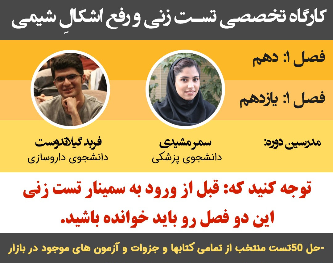 وبینار تخصصی تست زنی و رفع اشکالِ شیمی: فصل1 پایه دهم و یازدهم