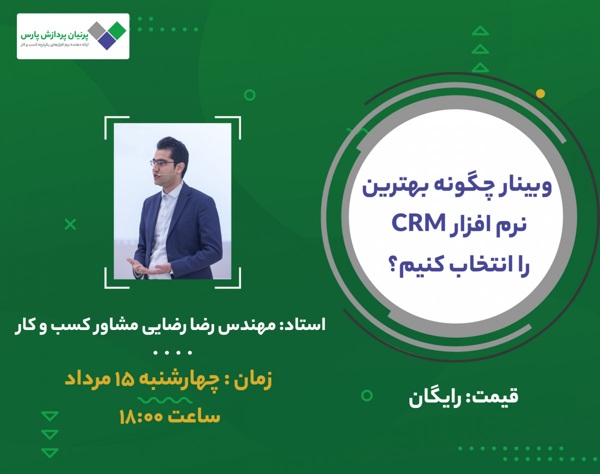 وبینار چگونه بهترین نرم افزار CRM را انتخاب کنیم؟