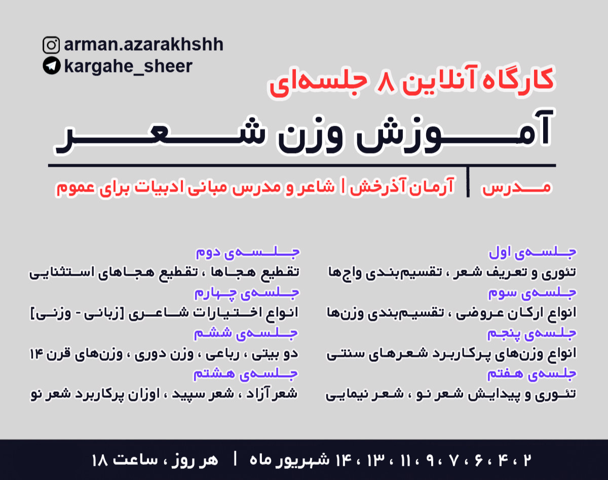 دوره آنلاین  آموزش وزن شعر