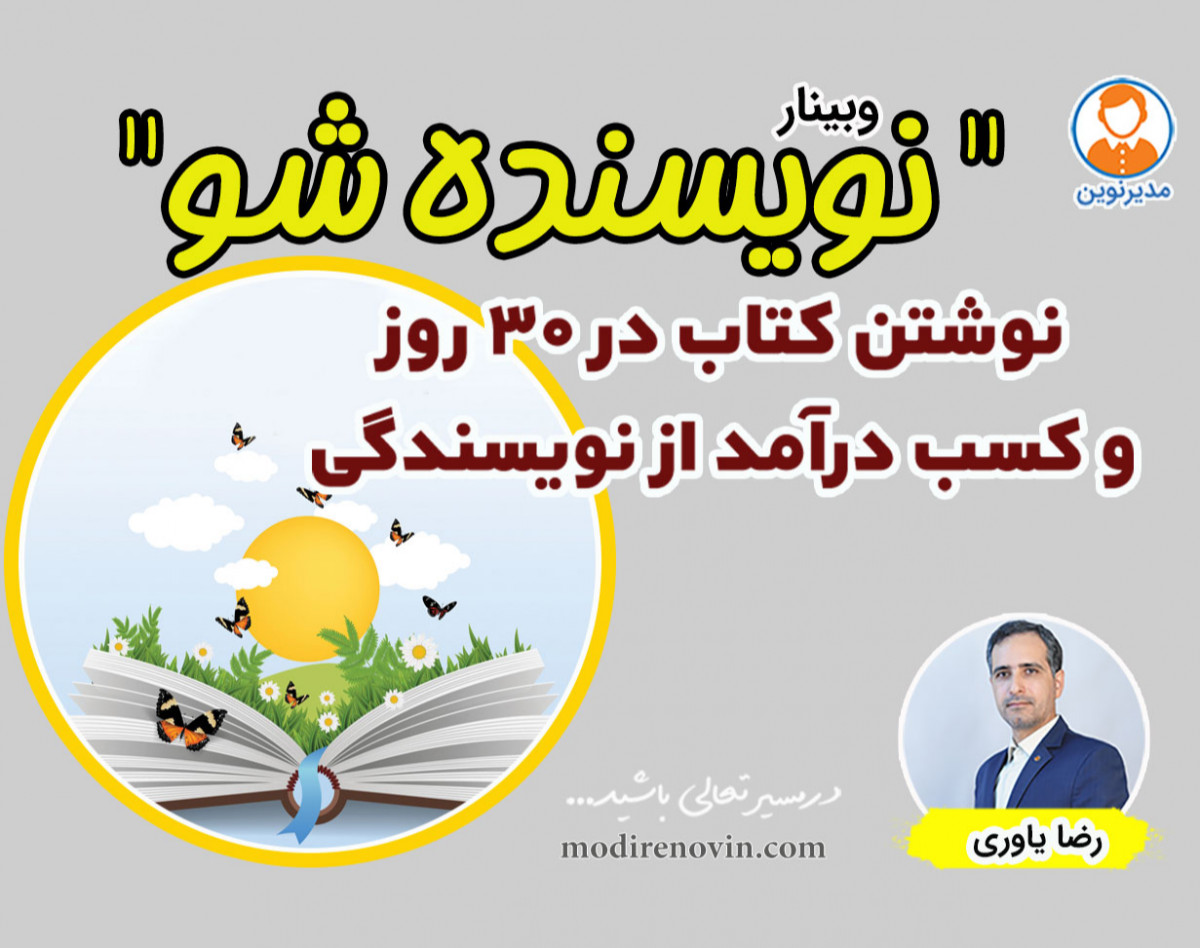 وبینار نویسنده شو(نوشتن کتاب در 30 روز وکسب درآمد از نویسندگی)