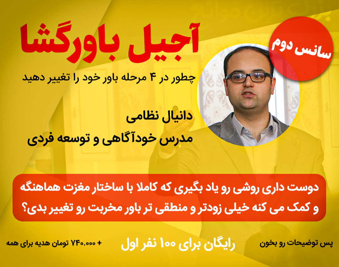 وبینار آجیل باورگشا (سانس 2): چطور در 4 مرحله باور خود را تغییر دهید