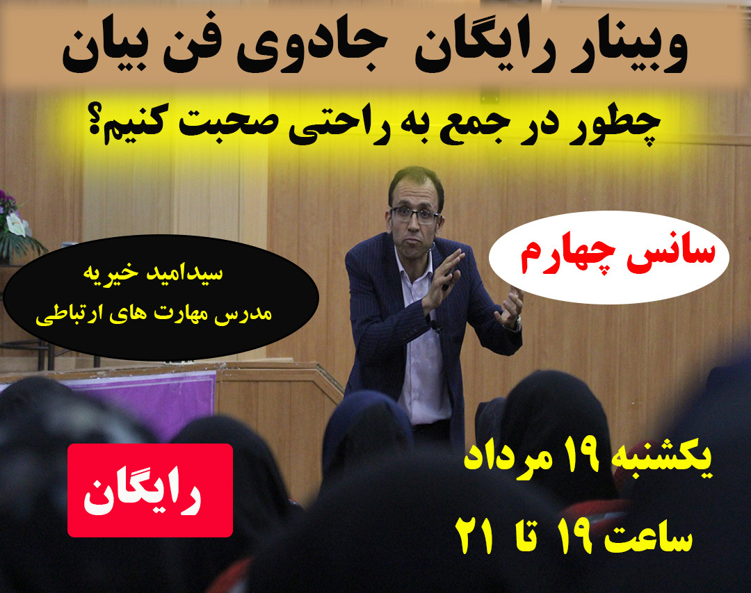 وبینار جادوی فن بیان-سانس چهارم