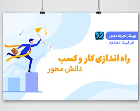 وبینار ناگفته های نتورک مارکتینگ