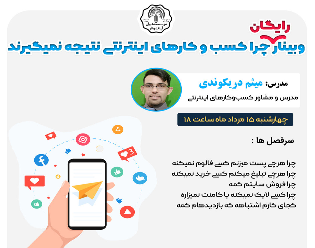 وبینار رایگان چرا کسب و کارهای اینترنتی نتیجه نمی‌گیرند