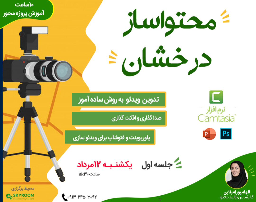 دوره آنلاین محتواساز درخشان - ویدئوسازی برای اینستاگرام-جلسه اول