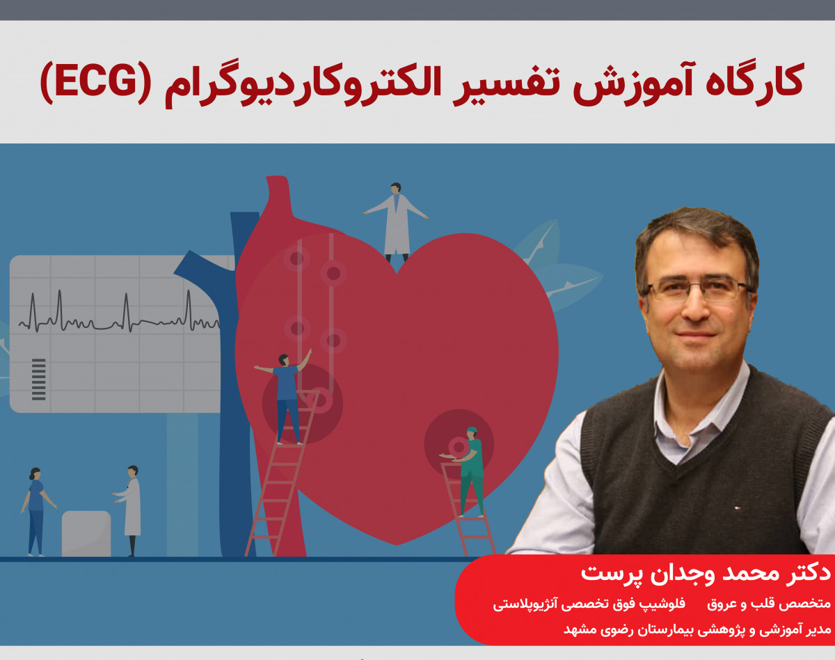 وبینار آموزشی ECG