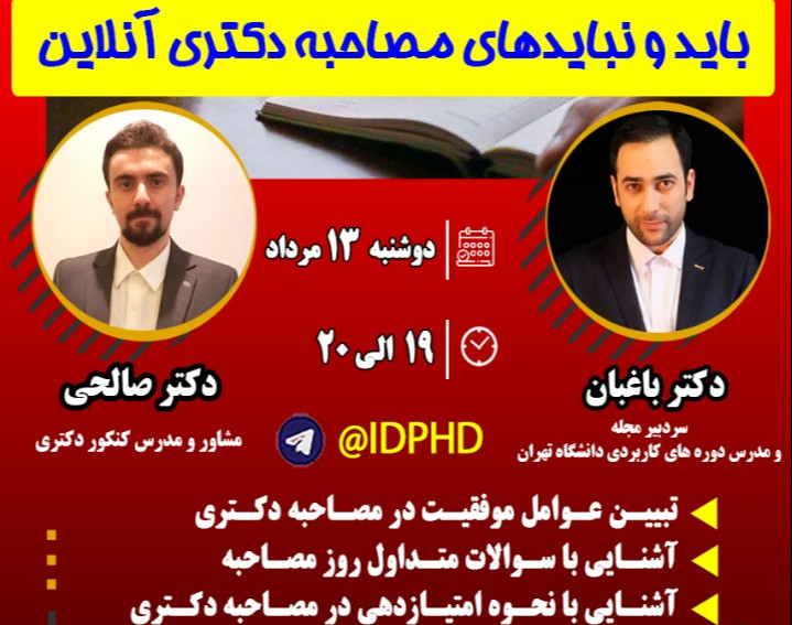 وبینار باید و نباید های مصاحبه دکتری آنلاین