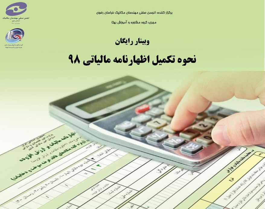 وبینار نحوه تکمیل اظهارنامه مالیاتی سال 98