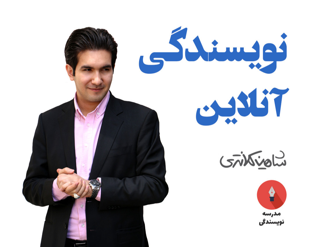 وبینار رایگان نویسندگی آنلاین | شاهین کلانتری (نوشتن و تولید محتوا)