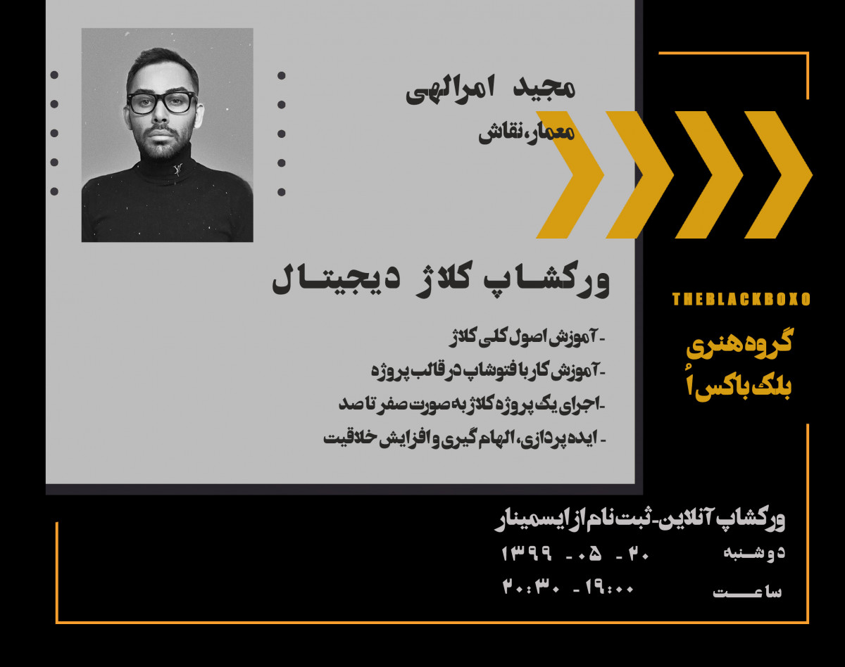 وبینار ورکشاپ کلاژ دیجیتال