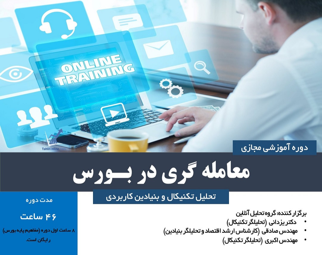 دوره آنلاین معامله گری در بورس